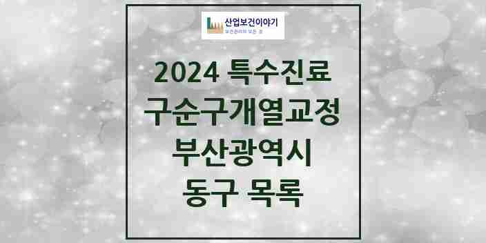 2024 동구 구순구개열 등 치과교정 및 악정형 치료 실시기관 의원·병원 모음 0곳 | 부산광역시 추천 리스트 | 특수진료