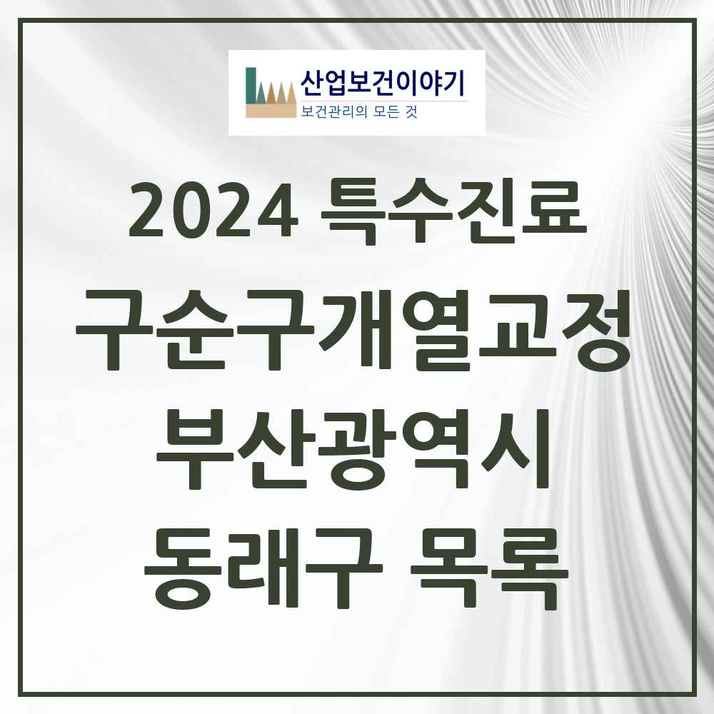 2024 동래구 구순구개열 등 치과교정 및 악정형 치료 실시기관 의원·병원 모음 4곳 | 부산광역시 추천 리스트 | 특수진료