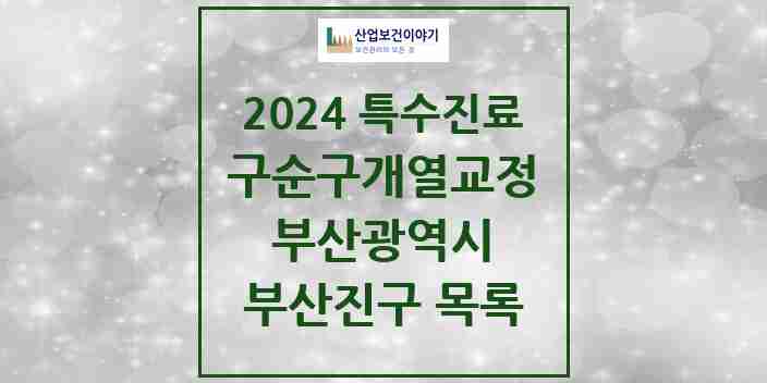 2024 부산진구 구순구개열 등 치과교정 및 악정형 치료 실시기관 의원·병원 모음 7곳 | 부산광역시 추천 리스트 | 특수진료