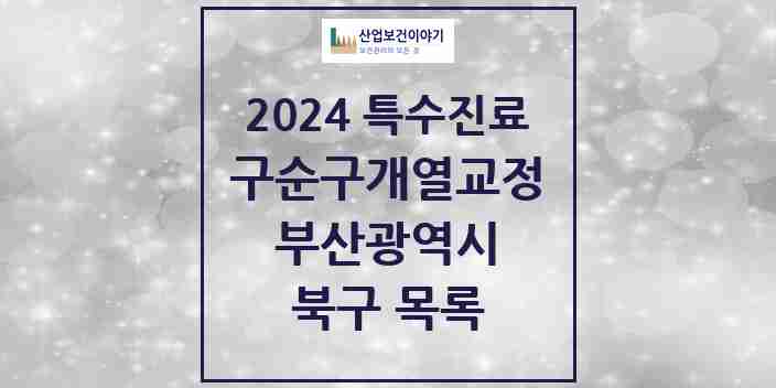 2024 북구 구순구개열 등 치과교정 및 악정형 치료 실시기관 의원·병원 모음 1곳 | 부산광역시 추천 리스트 | 특수진료