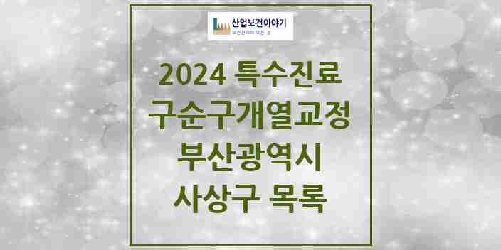 2024 사상구 구순구개열 등 치과교정 및 악정형 치료 실시기관 의원·병원 모음 0곳 | 부산광역시 추천 리스트 | 특수진료