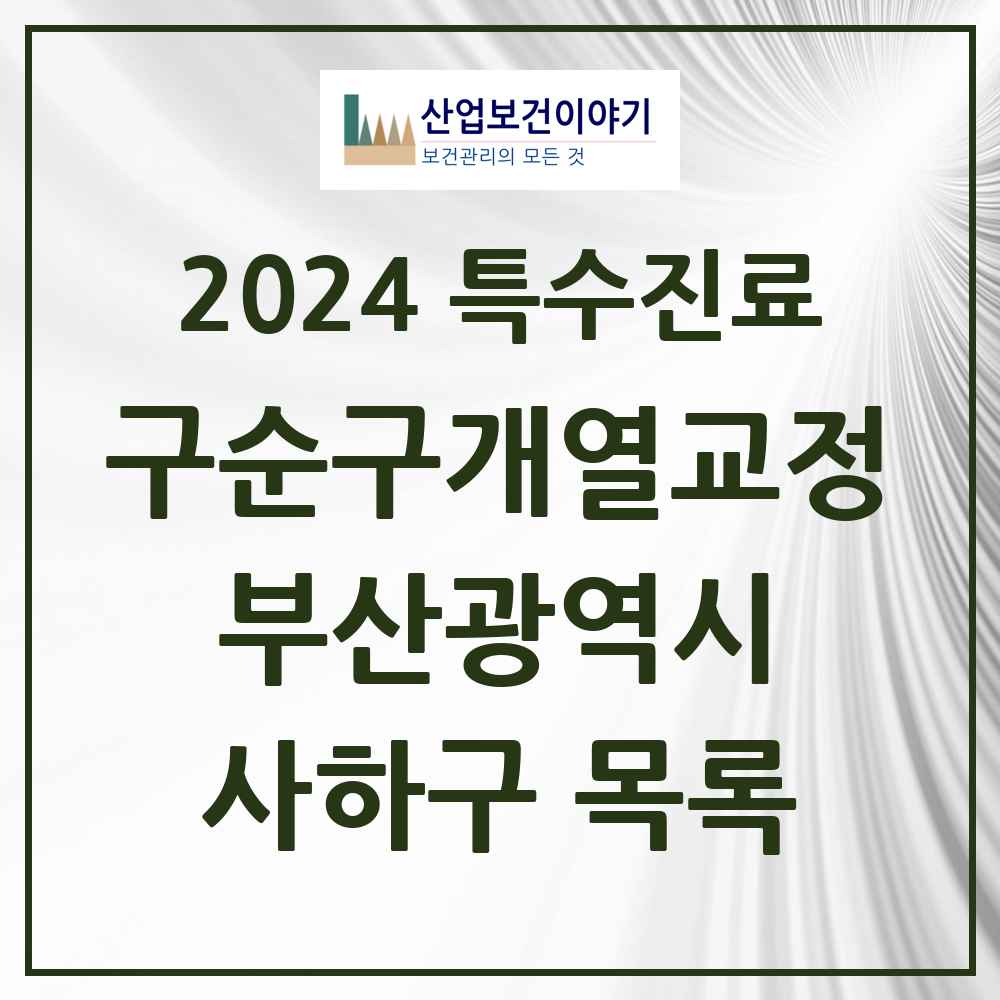 2024 사하구 구순구개열 등 치과교정 및 악정형 치료 실시기관 의원·병원 모음 1곳 | 부산광역시 추천 리스트 | 특수진료