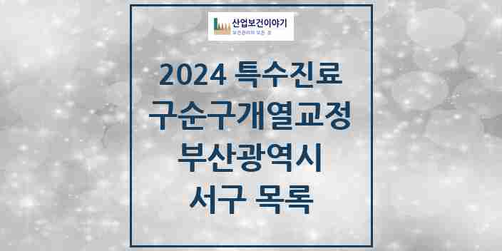 2024 서구 구순구개열 등 치과교정 및 악정형 치료 실시기관 의원·병원 모음 1곳 | 부산광역시 추천 리스트 | 특수진료