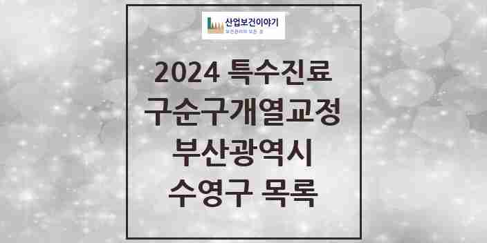 2024 수영구 구순구개열 등 치과교정 및 악정형 치료 실시기관 의원·병원 모음 1곳 | 부산광역시 추천 리스트 | 특수진료