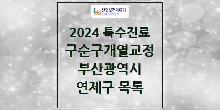 2024 연제구 구순구개열 등 치과교정 및 악정형 치료 실시기관 의원·병원 모음 3곳 | 부산광역시 추천 리스트 | 특수진료