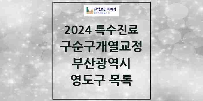 2024 영도구 구순구개열 등 치과교정 및 악정형 치료 실시기관 의원·병원 모음 0곳 | 부산광역시 추천 리스트 | 특수진료