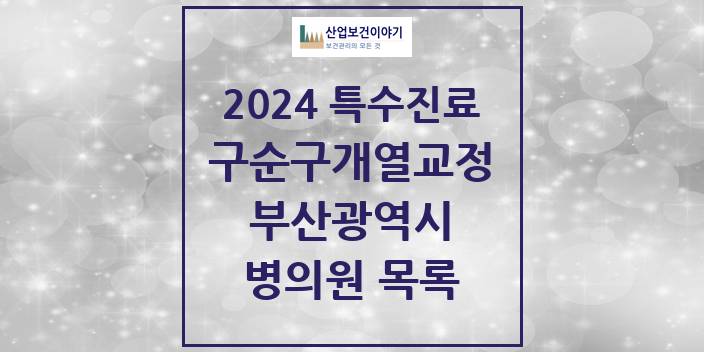 2024 부산광역시 구순구개열 등 치과교정 및 악정형 치료 실시기관 의원 · 병원 모음(24년 4월)