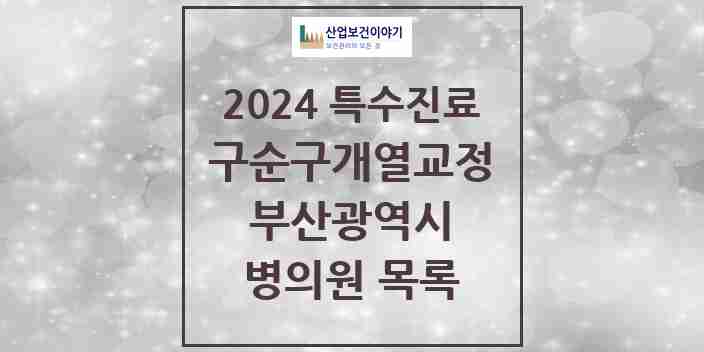 2024 부산광역시 구순구개열 등 치과교정 및 악정형 치료 실시기관 의원·병원 모음 26곳 | 시도별 추천 리스트 | 특수진료