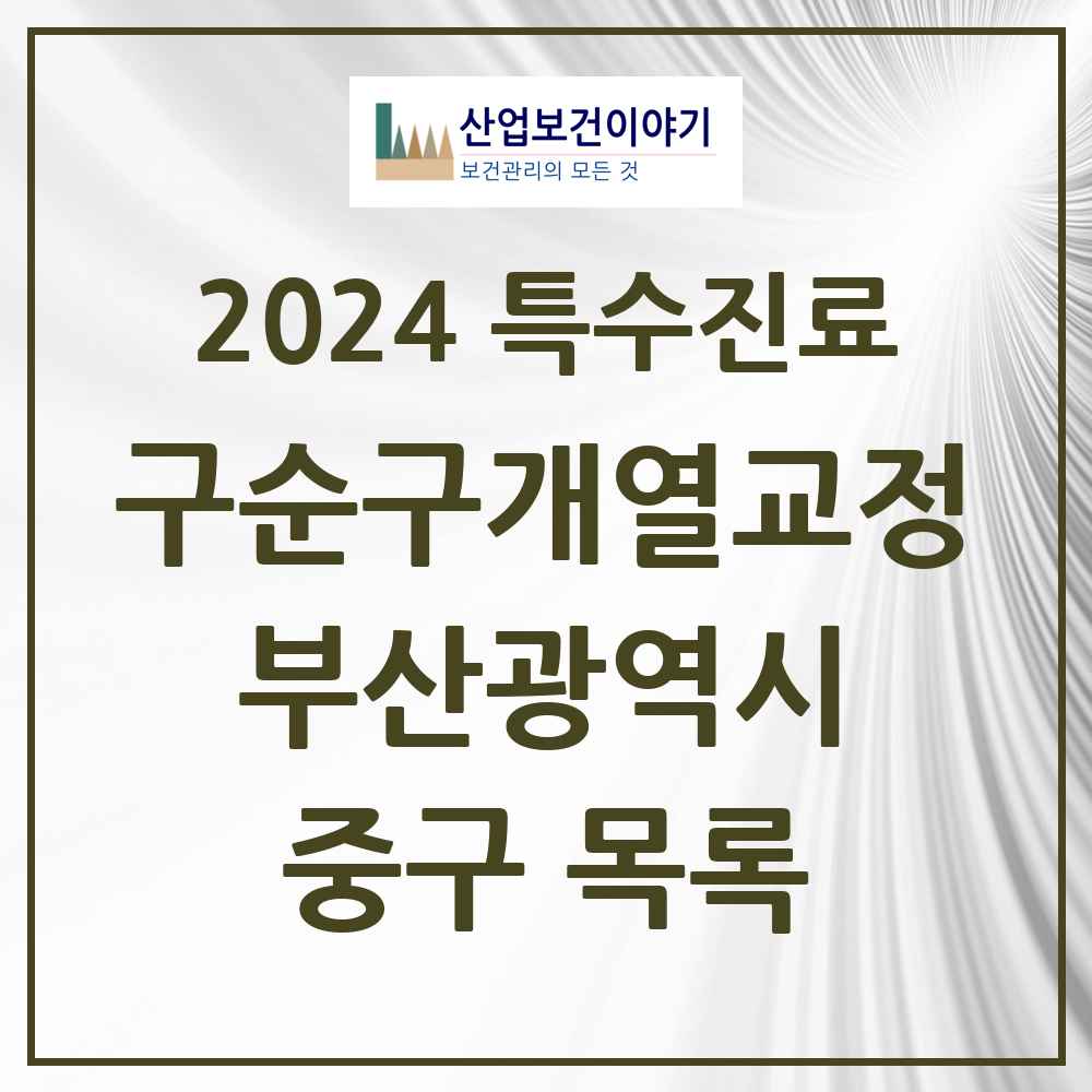 2024 중구 구순구개열 등 치과교정 및 악정형 치료 실시기관 의원·병원 모음 1곳 | 부산광역시 추천 리스트 | 특수진료