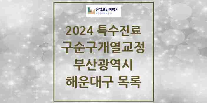 2024 해운대구 구순구개열 등 치과교정 및 악정형 치료 실시기관 의원·병원 모음 4곳 | 부산광역시 추천 리스트 | 특수진료