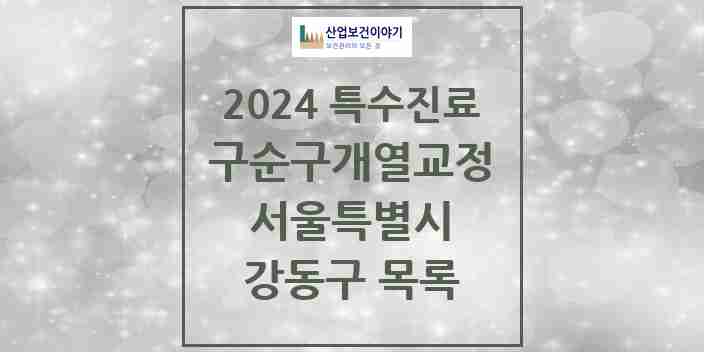 2024 강동구 구순구개열 등 치과교정 및 악정형 치료 실시기관 의원·병원 모음 1곳 | 서울특별시 추천 리스트 | 특수진료