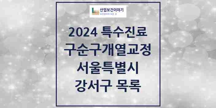 2024 강서구 구순구개열 등 치과교정 및 악정형 치료 실시기관 의원·병원 모음 3곳 | 서울특별시 추천 리스트 | 특수진료