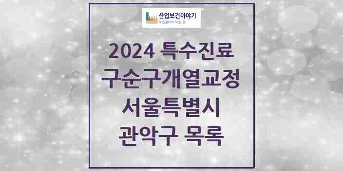 2024 관악구 구순구개열 등 치과교정 및 악정형 치료 실시기관 의원·병원 모음 2곳 | 서울특별시 추천 리스트 | 특수진료