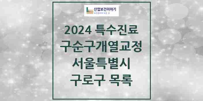 2024 구로구 구순구개열 등 치과교정 및 악정형 치료 실시기관 의원·병원 모음 2곳 | 서울특별시 추천 리스트 | 특수진료