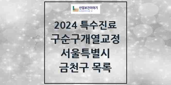 2024 금천구 구순구개열 등 치과교정 및 악정형 치료 실시기관 의원·병원 모음 0곳 | 서울특별시 추천 리스트 | 특수진료