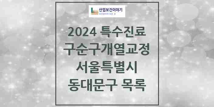 2024 동대문구 구순구개열 등 치과교정 및 악정형 치료 실시기관 의원·병원 모음 1곳 | 서울특별시 추천 리스트 | 특수진료