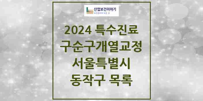 2024 동작구 구순구개열 등 치과교정 및 악정형 치료 실시기관 의원·병원 모음 2곳 | 서울특별시 추천 리스트 | 특수진료