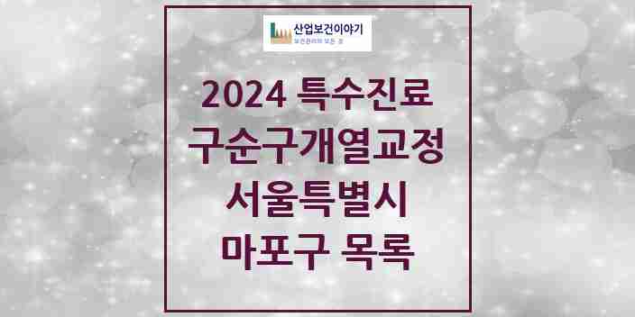 2024 마포구 구순구개열 등 치과교정 및 악정형 치료 실시기관 의원·병원 모음 1곳 | 서울특별시 추천 리스트 | 특수진료