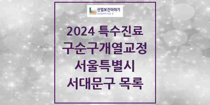 2024 서대문구 구순구개열 등 치과교정 및 악정형 치료 실시기관 의원·병원 모음 2곳 | 서울특별시 추천 리스트 | 특수진료