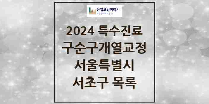 2024 서초구 구순구개열 등 치과교정 및 악정형 치료 실시기관 의원·병원 모음 7곳 | 서울특별시 추천 리스트 | 특수진료