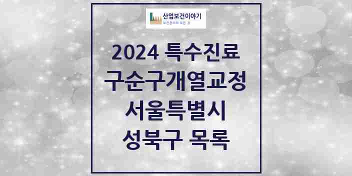 2024 성북구 구순구개열 등 치과교정 및 악정형 치료 실시기관 의원·병원 모음 1곳 | 서울특별시 추천 리스트 | 특수진료