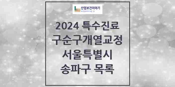 2024 송파구 구순구개열 등 치과교정 및 악정형 치료 실시기관 의원·병원 모음 6곳 | 서울특별시 추천 리스트 | 특수진료