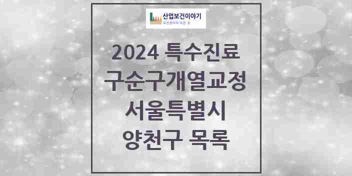 2024 양천구 구순구개열 등 치과교정 및 악정형 치료 실시기관 의원·병원 모음 3곳 | 서울특별시 추천 리스트 | 특수진료