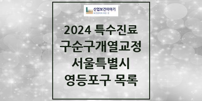 2024 서울특별시 영등포구 구순구개열 등 치과교정 및 악정형 치료 실시기관 의원 · 병원 모음(24년 4월)