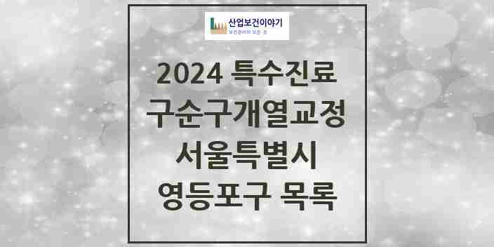 2024 영등포구 구순구개열 등 치과교정 및 악정형 치료 실시기관 의원·병원 모음 1곳 | 서울특별시 추천 리스트 | 특수진료