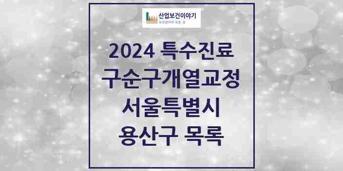 2024 용산구 구순구개열 등 치과교정 및 악정형 치료 실시기관 의원·병원 모음 0곳 | 서울특별시 추천 리스트 | 특수진료