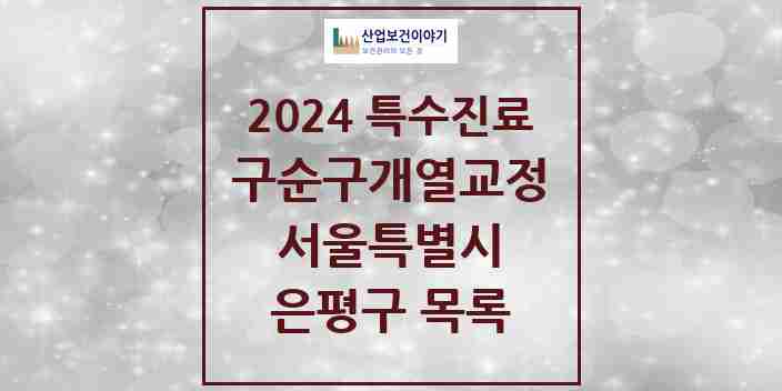 2024 은평구 구순구개열 등 치과교정 및 악정형 치료 실시기관 의원·병원 모음 0곳 | 서울특별시 추천 리스트 | 특수진료