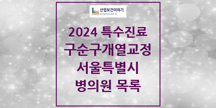 2024 서울특별시 구순구개열 등 치과교정 및 악정형 치료 실시기관 의원 · 병원 모음(24년 4월)