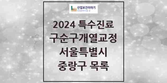 2024 중랑구 구순구개열 등 치과교정 및 악정형 치료 실시기관 의원·병원 모음 1곳 | 서울특별시 추천 리스트 | 특수진료