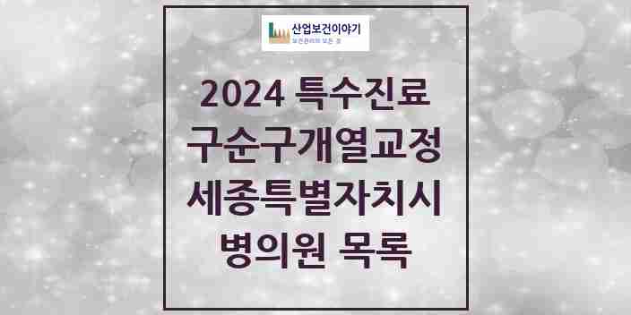 2024 세종특별자치시 구순구개열 등 치과교정 및 악정형 치료 실시기관 의원 · 병원 모음(24년 4월)