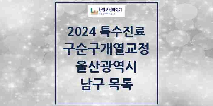 2024 남구 구순구개열 등 치과교정 및 악정형 치료 실시기관 의원·병원 모음 5곳 | 울산광역시 추천 리스트 | 특수진료