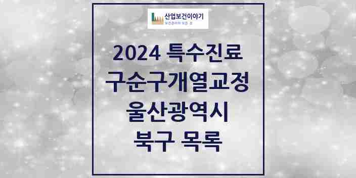 2024 북구 구순구개열 등 치과교정 및 악정형 치료 실시기관 의원·병원 모음 1곳 | 울산광역시 추천 리스트 | 특수진료