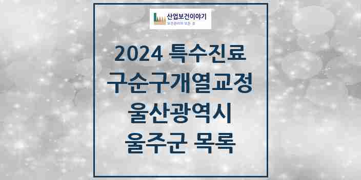 2024 울주군 구순구개열 등 치과교정 및 악정형 치료 실시기관 의원·병원 모음 0곳 | 울산광역시 추천 리스트 | 특수진료