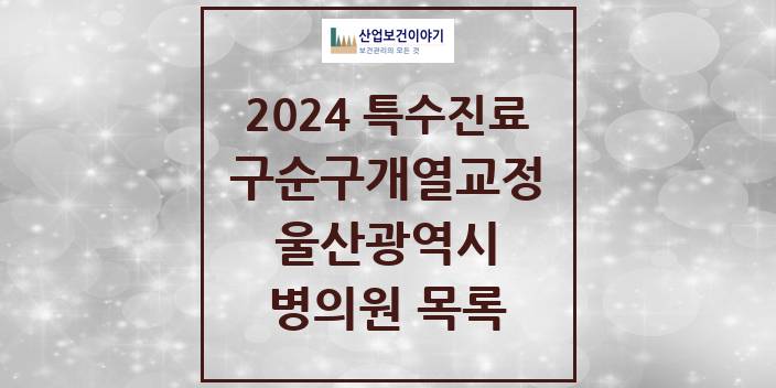 2024 울산광역시 구순구개열 등 치과교정 및 악정형 치료 실시기관 의원 · 병원 모음(24년 4월)