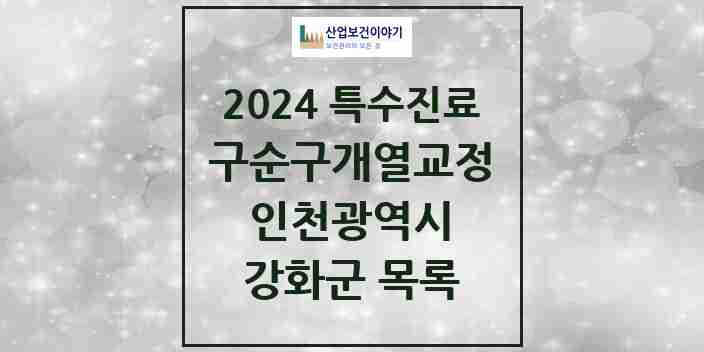 2024 강화군 구순구개열 등 치과교정 및 악정형 치료 실시기관 의원·병원 모음 0곳 | 인천광역시 추천 리스트 | 특수진료