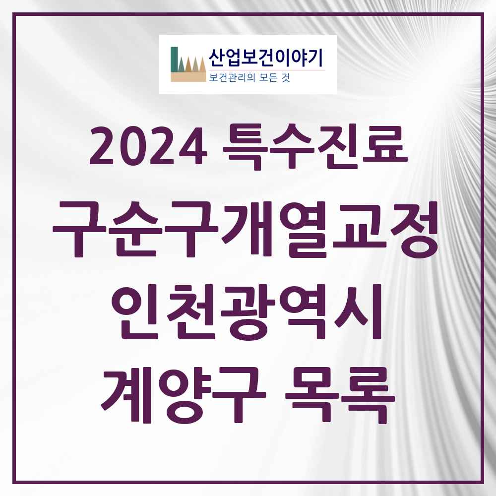 2024 계양구 구순구개열 등 치과교정 및 악정형 치료 실시기관 의원·병원 모음 0곳 | 인천광역시 추천 리스트 | 특수진료