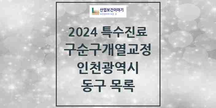 2024 동구 구순구개열 등 치과교정 및 악정형 치료 실시기관 의원·병원 모음 0곳 | 인천광역시 추천 리스트 | 특수진료