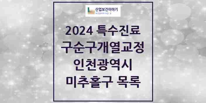 2024 미추홀구 구순구개열 등 치과교정 및 악정형 치료 실시기관 의원·병원 모음 0곳 | 인천광역시 추천 리스트 | 특수진료