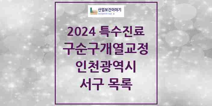 2024 서구 구순구개열 등 치과교정 및 악정형 치료 실시기관 의원·병원 모음 1곳 | 인천광역시 추천 리스트 | 특수진료