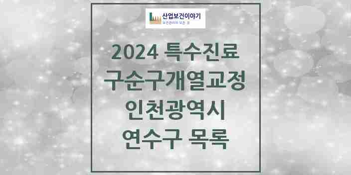 2024 연수구 구순구개열 등 치과교정 및 악정형 치료 실시기관 의원·병원 모음 0곳 | 인천광역시 추천 리스트 | 특수진료