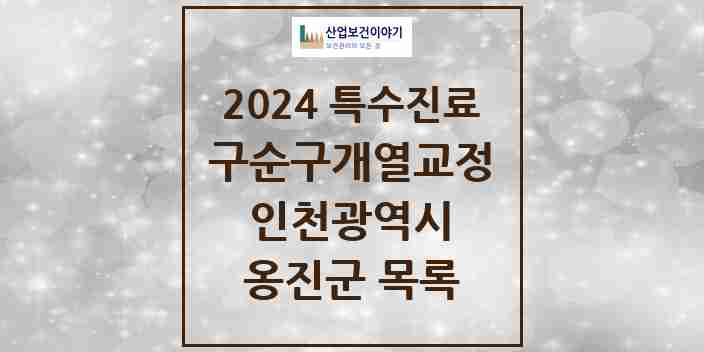 2024 옹진군 구순구개열 등 치과교정 및 악정형 치료 실시기관 의원·병원 모음 0곳 | 인천광역시 추천 리스트 | 특수진료