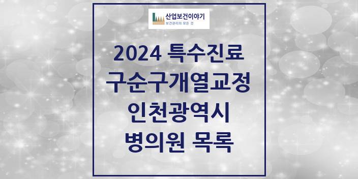 2024 인천광역시 구순구개열 등 치과교정 및 악정형 치료 실시기관 의원 · 병원 모음(24년 4월)