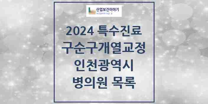 2024 인천광역시 구순구개열 등 치과교정 및 악정형 치료 실시기관 의원·병원 모음 10곳 | 시도별 추천 리스트 | 특수진료