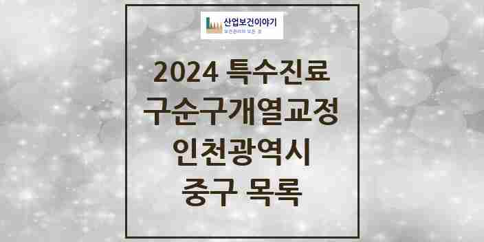 2024 중구 구순구개열 등 치과교정 및 악정형 치료 실시기관 의원·병원 모음 0곳 | 인천광역시 추천 리스트 | 특수진료