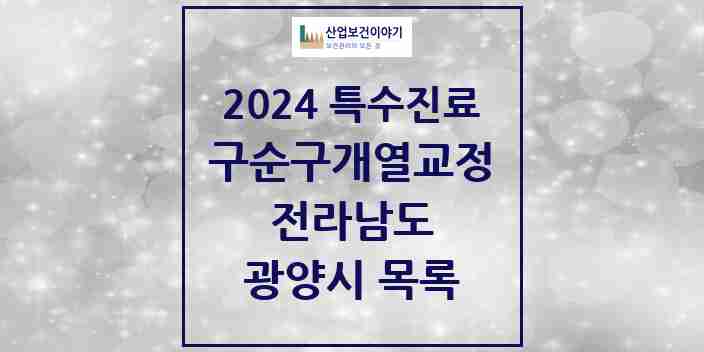 2024 광양시 구순구개열 등 치과교정 및 악정형 치료 실시기관 의원·병원 모음 1곳 | 전라남도 추천 리스트 | 특수진료