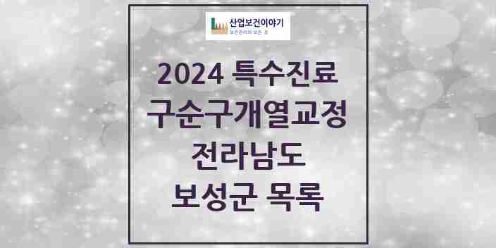 2024 보성군 구순구개열 등 치과교정 및 악정형 치료 실시기관 의원·병원 모음 0곳 | 전라남도 추천 리스트 | 특수진료